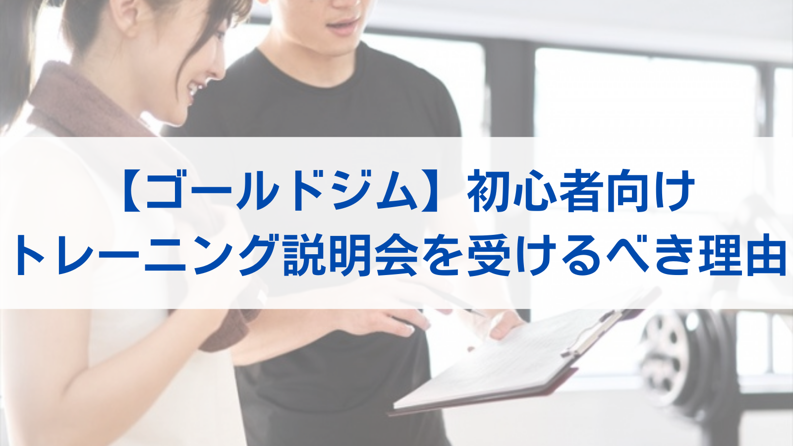 ゴールドジム 初心者向けトレーニング説明会解説 受講すべき3つの理由 オルタナティブ